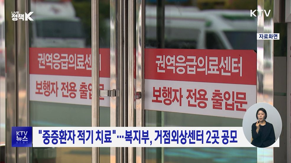 "중증환자 적기 치료"···복지부, 거점외상센터 2곳 공모