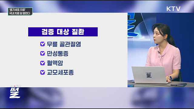 '줄기세포 치료'···국내 치료 길 열린다