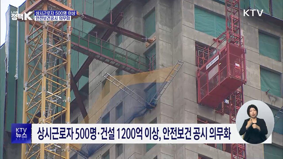 안전보건 현황 공시···500명 이상 기업 의무화