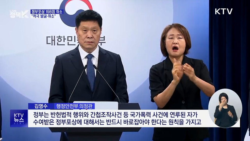 '거짓공적' 등 정부포상 198점 취소···"적극 발굴·취소"