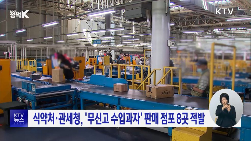 식약처·관세청, '무신고 수입과자' 판매 점포 8곳 적발