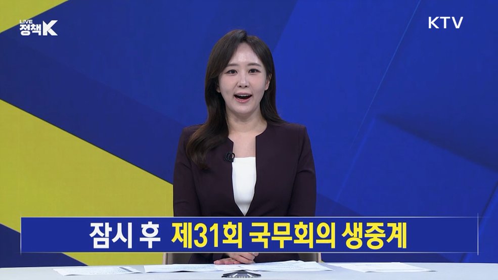 LIVE 정책 K 1부 (31회)