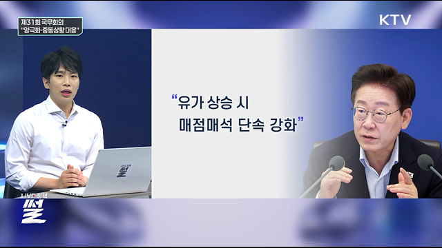 제31회 국무회의···"양극화·중동상황 대응"