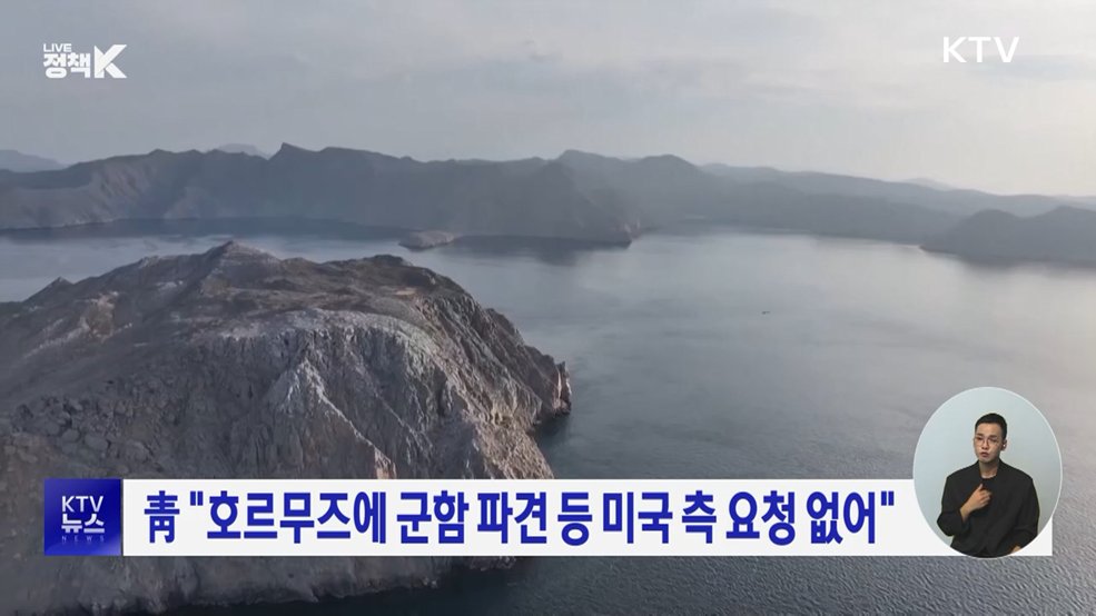 靑 "호르무즈에 군함 파견 등 미국 측 요청 없어"