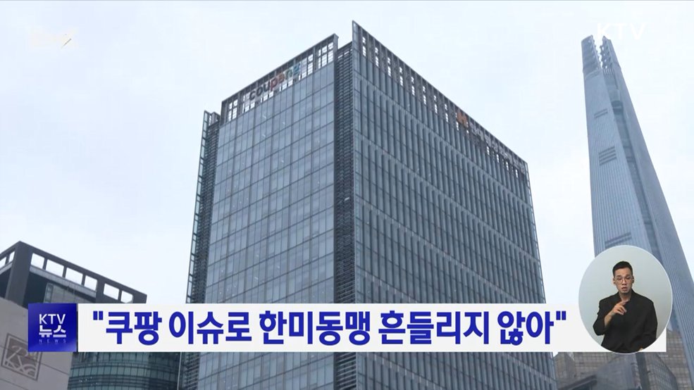 "쿠팡 이슈로 한미동맹 흔들리지 않아"