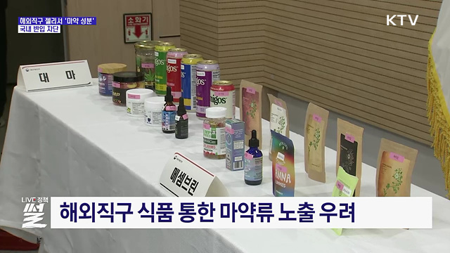 해외직구 젤리서 '마약 성분'···국내 반입 차단