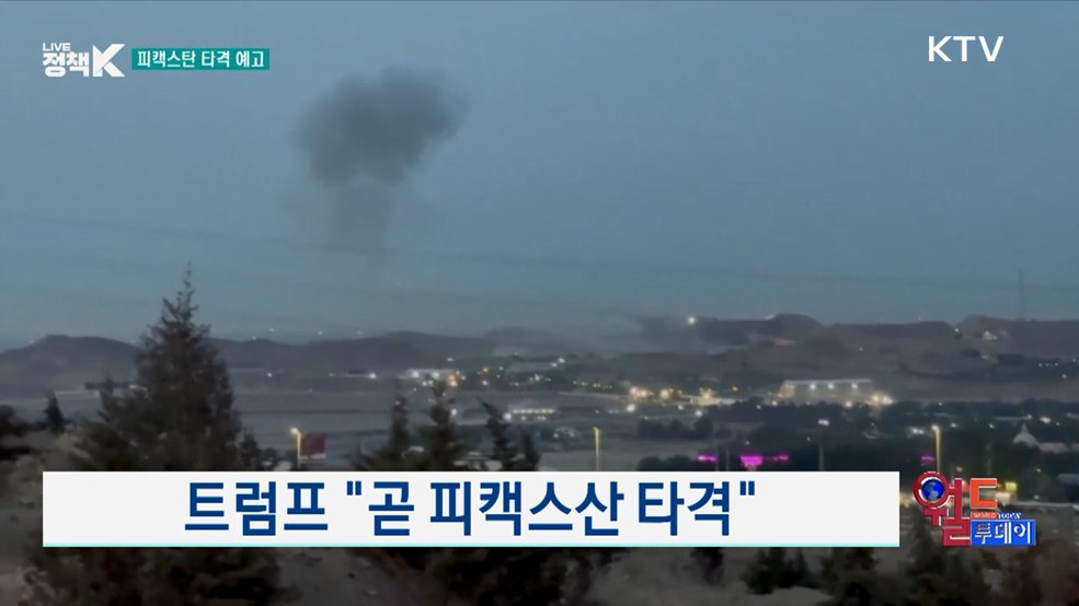 트럼프 "곧 피캑스산 타격" [월드 투데이]