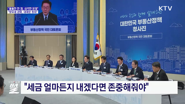 "똘똘한 한 채, 심각한 문제···보유세 강화 대체로 동의"