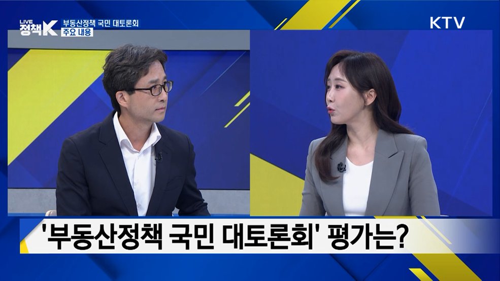 잠시 후, 부동산정책 국민 대토론회 생중계