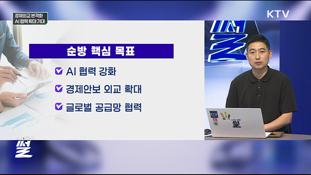 경제외교 본격화···AI 협력 확대 기대