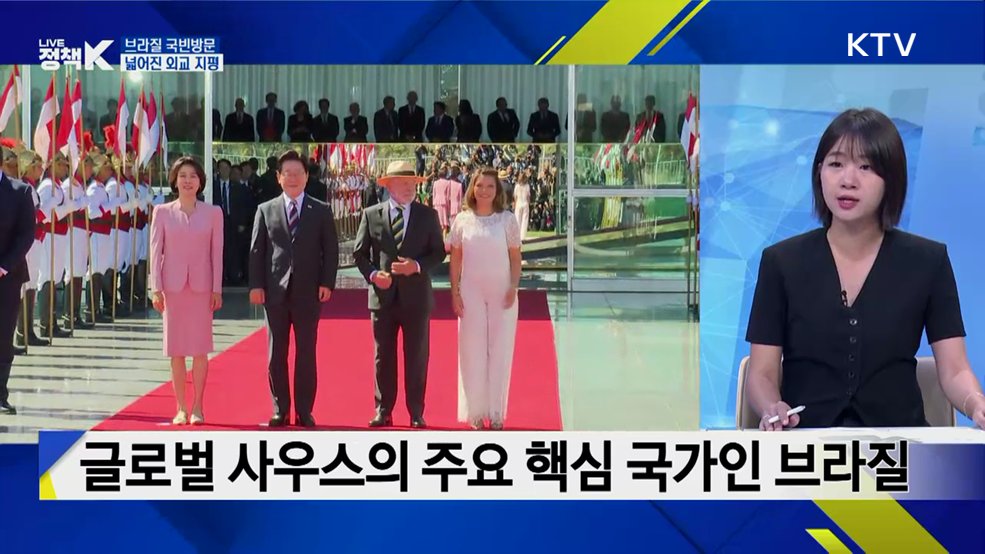 본격 남미 순방 시작, 글로벌 사우스로 외교 지평 넓힌다 [정.주.행]