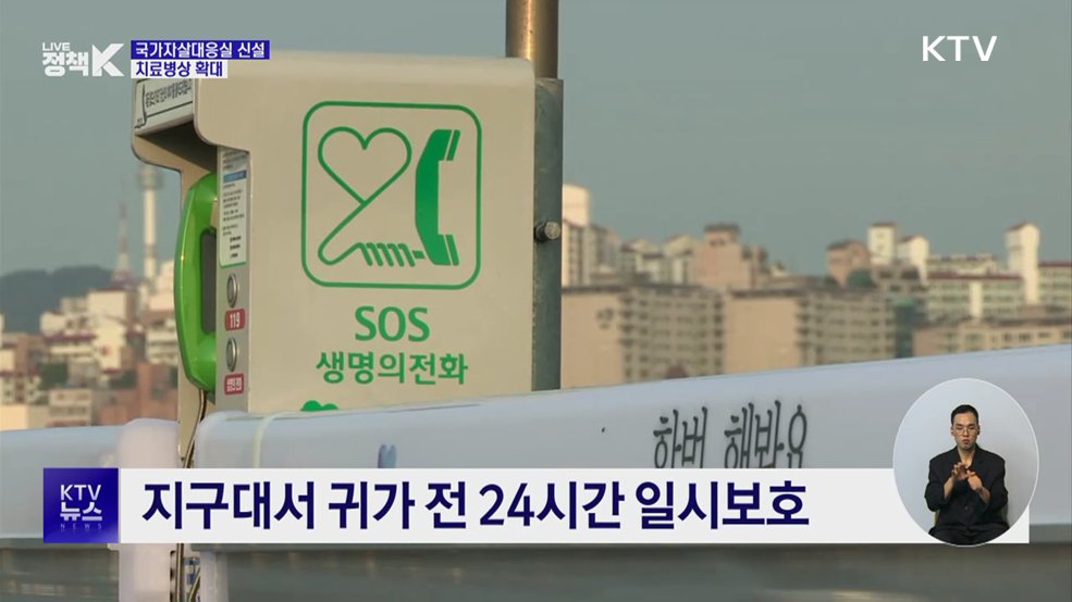 국가자살대응실 신설···치료병상 확대