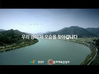 4대강 살리기 - 우리강이 제 모습을 찾아갑니다