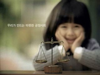 우리가 만드는 따뜻한 공정사회 (문화체육관광부)