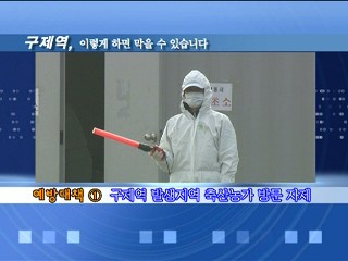 구제역 확산방지