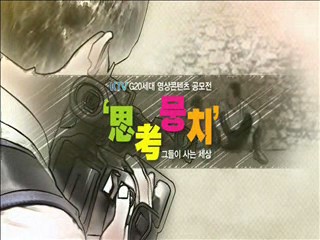 KTV G20세대 영상콘텐츠 공모전