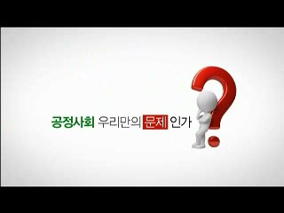 함께하는 공정사회