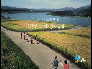 4대강 새물결 - 우리는 준비되었습니다