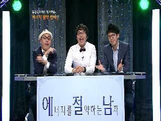 공감코리아와 함께하는 에너지 절약 캠페인