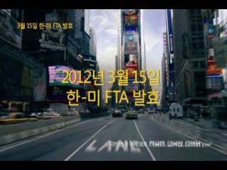 3월15일 한-미 FTA 발효