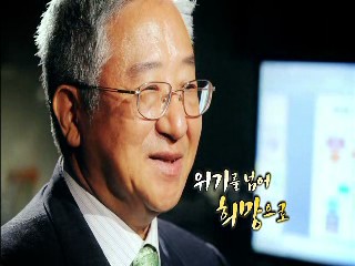 위기를 넘어 희망으로 9회 (유승흠)