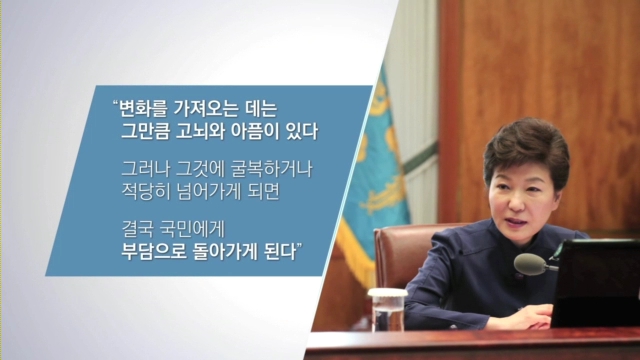 박근혜 정부 1년 영상 (1) 원칙이 바로선 변화 