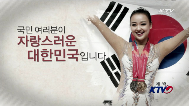 국민 여러분이 자랑스러운 대한민국입니다