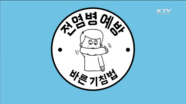 생활 문화 개선 캠페인 바른 기침예절