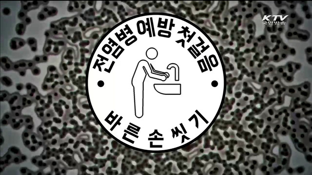 생활 문화 개선 캠페인 바른 손 씻기