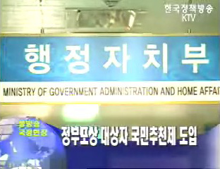 정부포상 대상자 국민추천제 도입