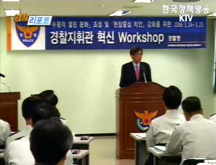 전국 경찰지휘관 혁신 워크숍 개최