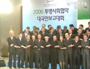 투명사회협약 대국민보고대회