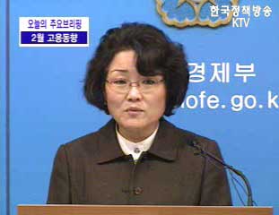 2월 고용동향 - 통계청 브리핑