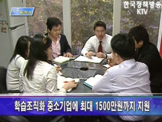 학습하고 혁신하는 기업 정부가 지원한다