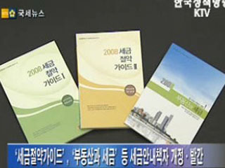 세금절약가이드 등 세금안내책자 개정·발간