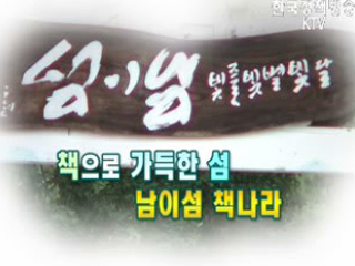 책으로 가득한 섬 남이섬 책나라