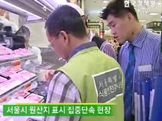 쇠고기 원산지표시 집중단속 시작