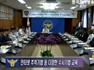 경찰대학, 외국경찰에 사이버 범죄 수사기법 전수