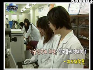 기술한국의 희망, 한국폴리텍대학1 - 여자대학편 