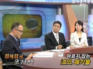 마르지 않는 油田, 폐기물