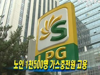 노인 1천500명 가스충전원 고용