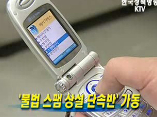 '불법 스팸 상설 단속반' 가동