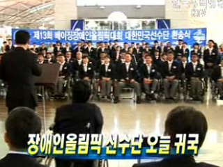 장애인올림픽 선수단 오늘 귀국