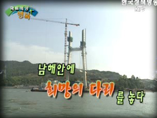 남해안에 '해양관광' 희망을 다리 놓다!