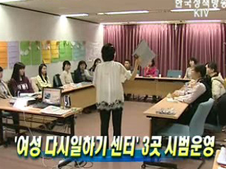 ‘여성 다시일하기 센터’ 3곳 시범운영