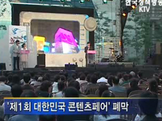 '대한민국 콘텐츠페어' 폐막