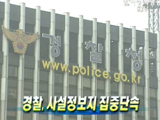 경찰, 사설정보지 집중단속