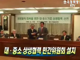 대·중소 상생협력 민간위원회 설치