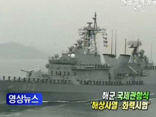 이대통령, 해군 국제관함식 참석