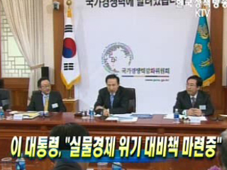 이 대통령, "실물경제 위기 대비책 마련중"